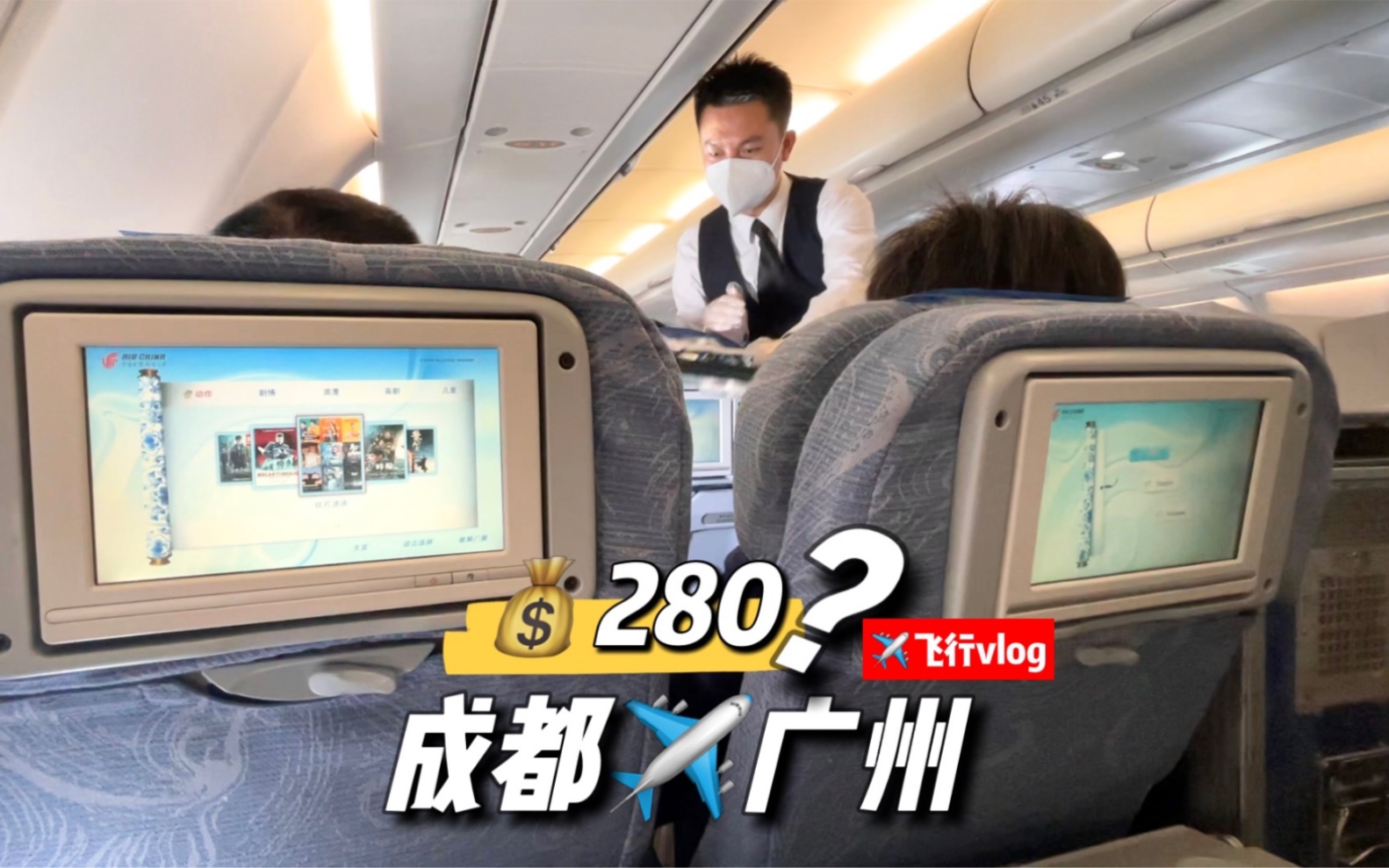 飞行vlog|测评国航成都广州A330,机票才280!哔哩哔哩bilibili