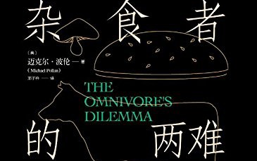 《杂食者的两难》：重新夺回饮食者应有的健康和幸福