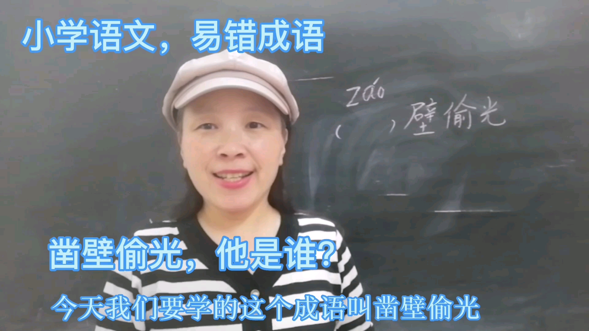 小学语文,易错成语,凿壁偷光,他是谁?哔哩哔哩bilibili