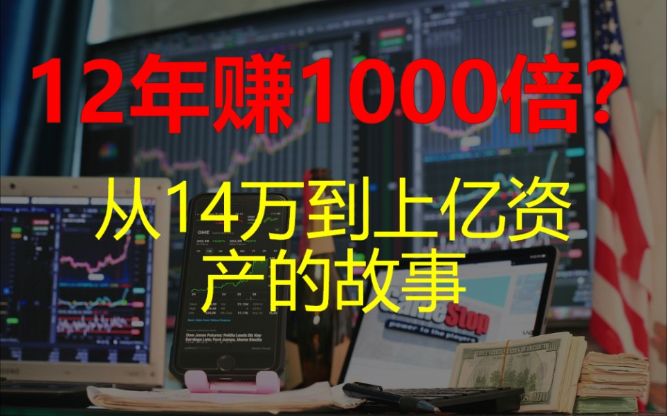 [图]央视投资者说：12年赚1000倍的秘决