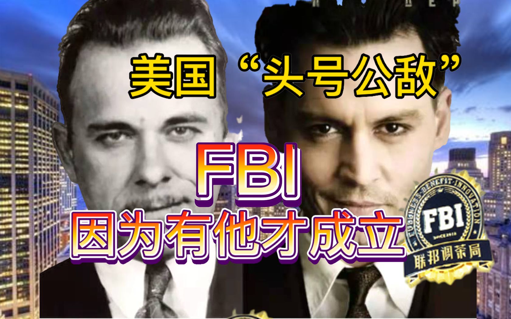 美国头号大盗迪林杰一年抢劫24家银行袭击4次警察局2次成功越狱fbi