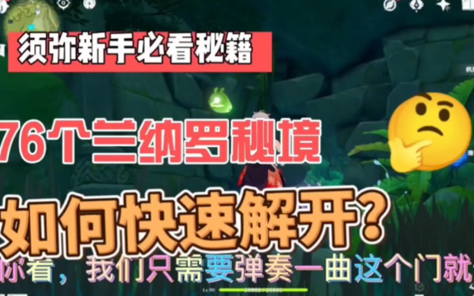 原神须弥76个兰纳罗宝箱解密及10个宝箱图片位置单机游戏热门视频