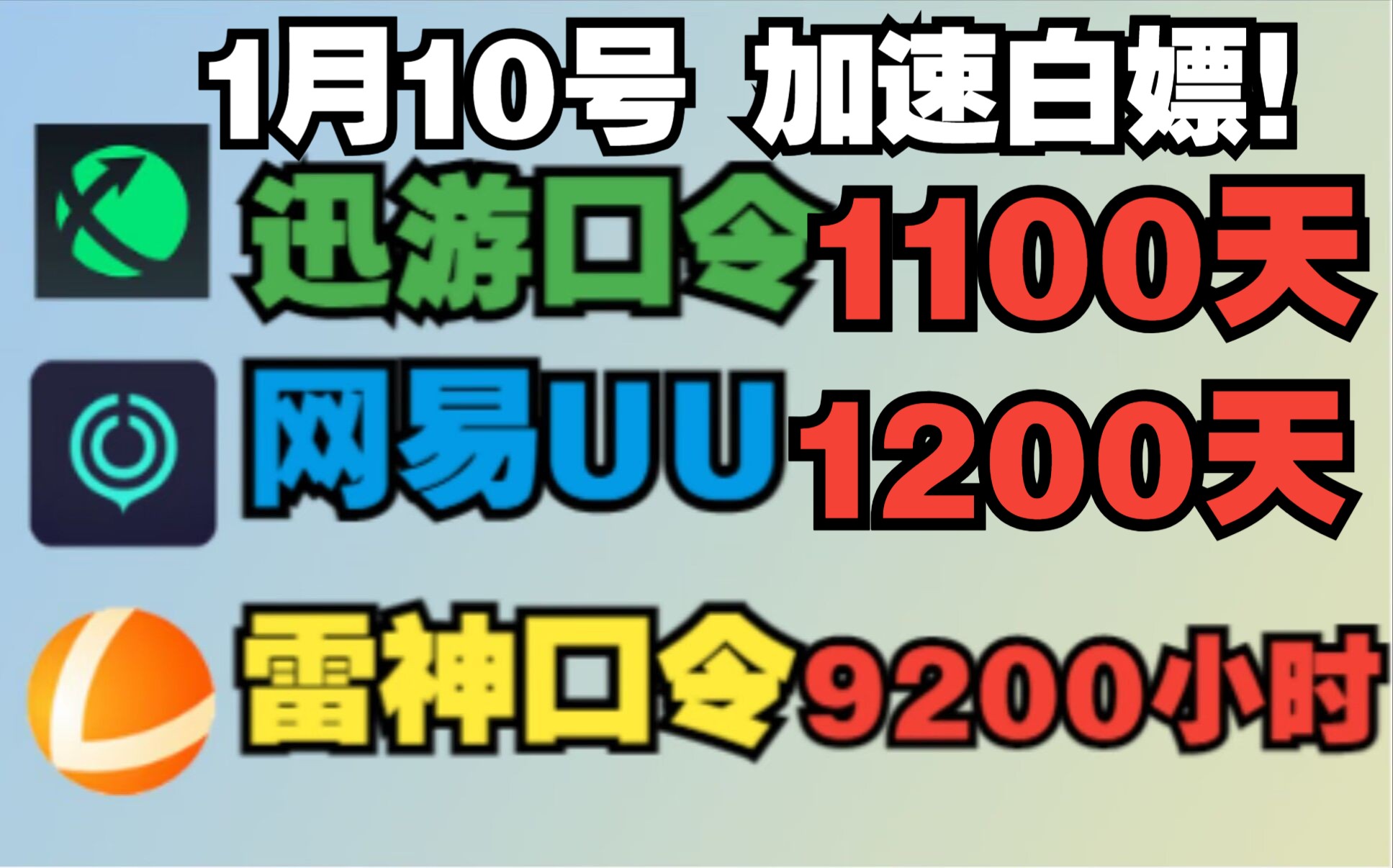 1月10日 最新免费加速器 【网易UU】 加速器 主播口令320天超长兑换时长!人人可领取!教程网络游戏热门视频