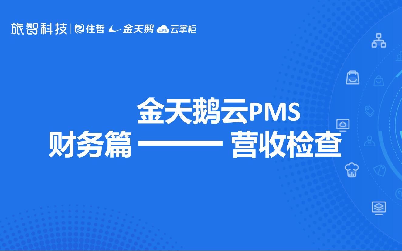 旅智科技金天鹅PMS —— 酒店营收检查哔哩哔哩bilibili