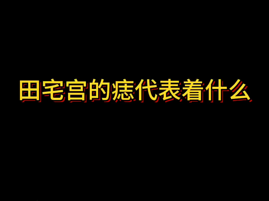 【面相解读】田宅宫的痣代表着什么哔哩哔哩bilibili