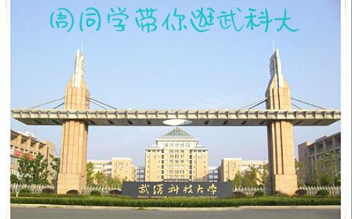 [图]周同学带你逛武汉科技大学