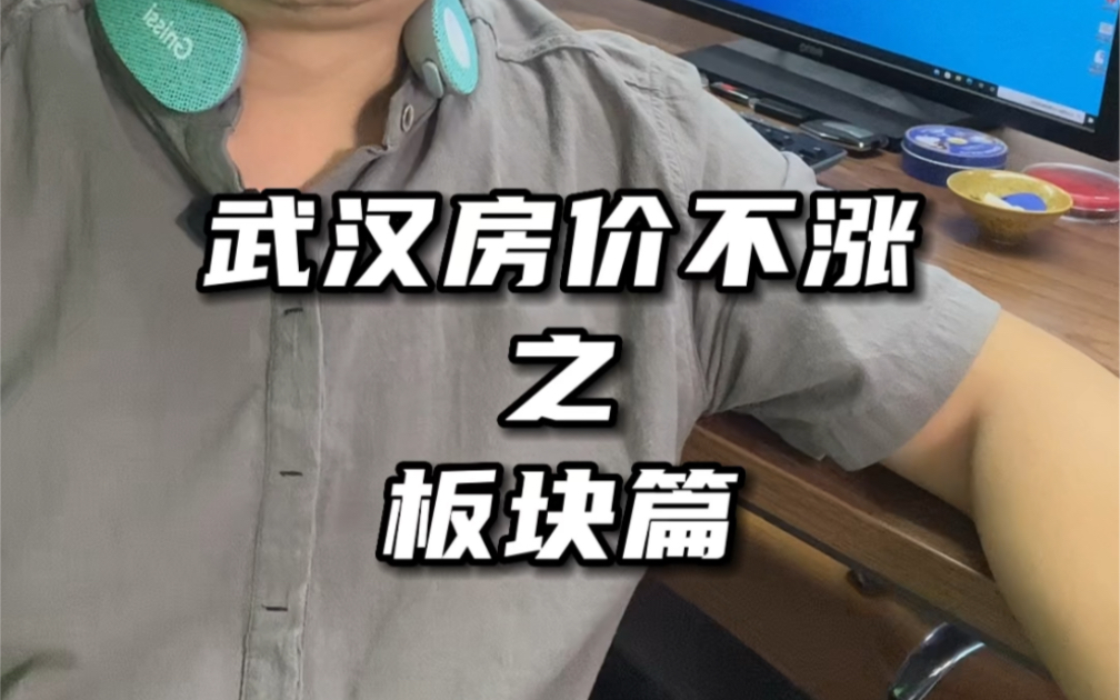 投资抄底武汉楼市正当时,但对不涨的板块还是要有清醒认知.哔哩哔哩bilibili