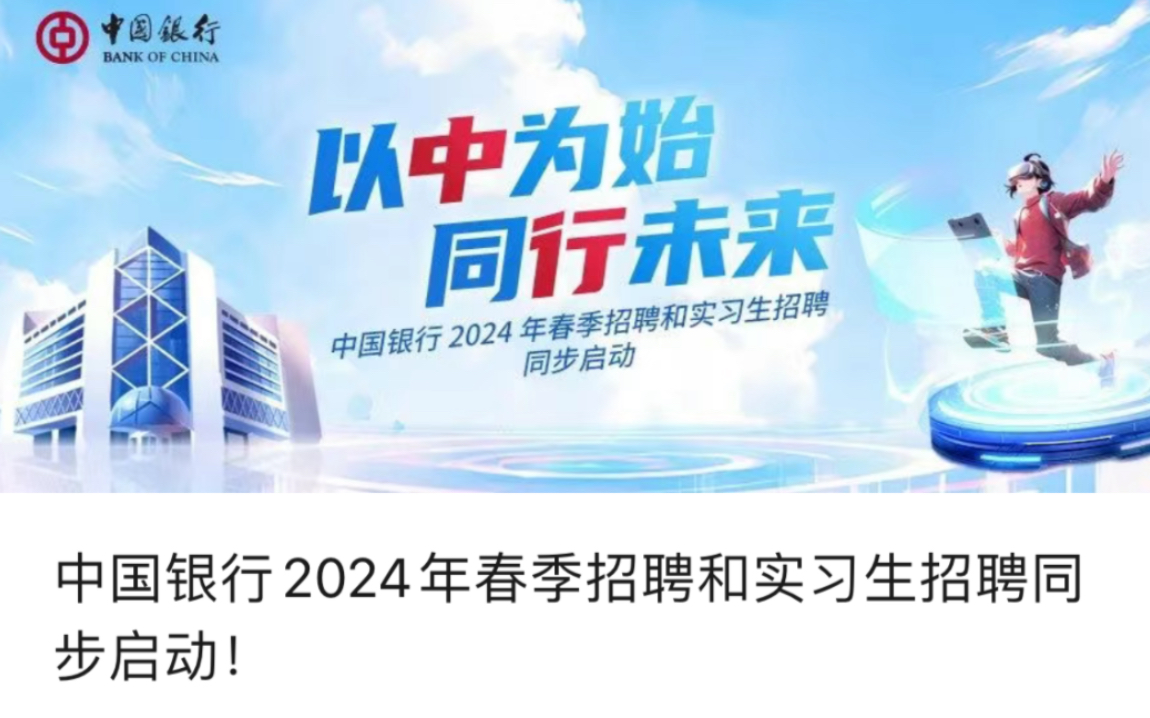 中国银行2024春招开始!网申模板和备考包分享给需要的同学们~哔哩哔哩bilibili