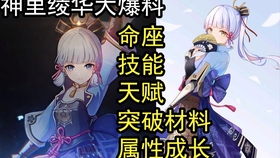 原神 最详细神里绫华技能 命座突破材料爆料 中文 哔哩哔哩 つロ干杯 Bilibili