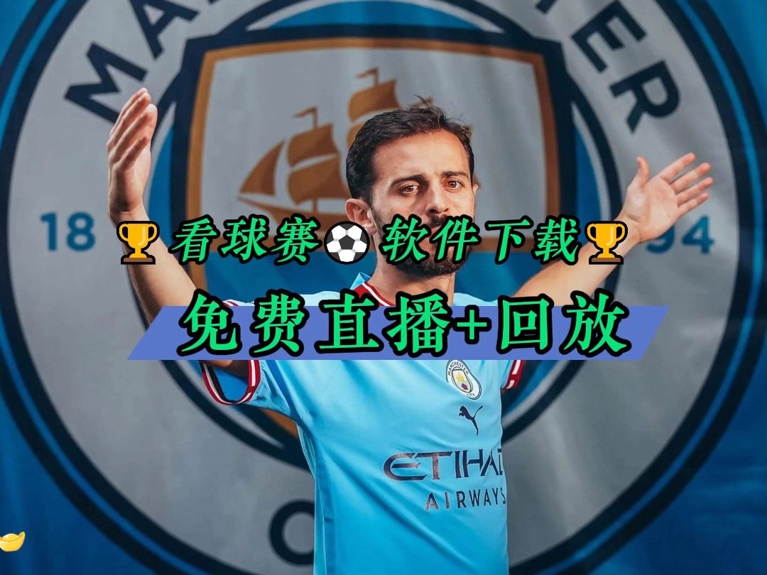 英超直播比赛视频在线观看 2024五大联赛:曼城vs(免费