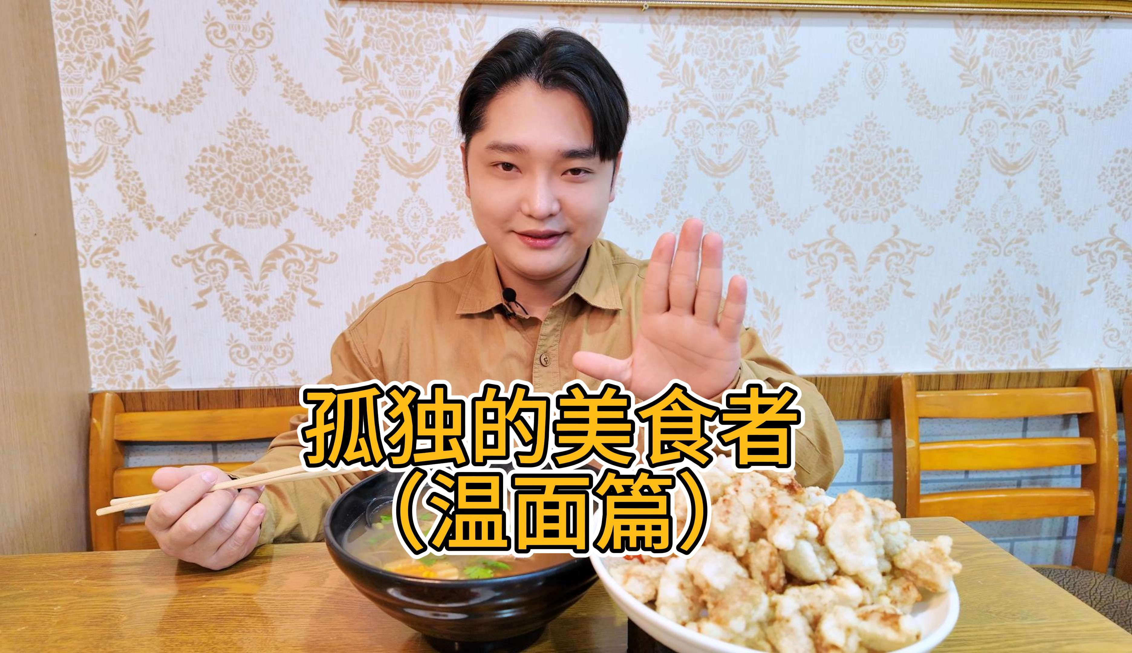 1月15日 味先生温面最后完成品哔哩哔哩bilibili