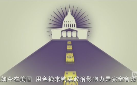 [图]美国网友制作视频：5分钟告诉你为何在美国“行贿是合法的”