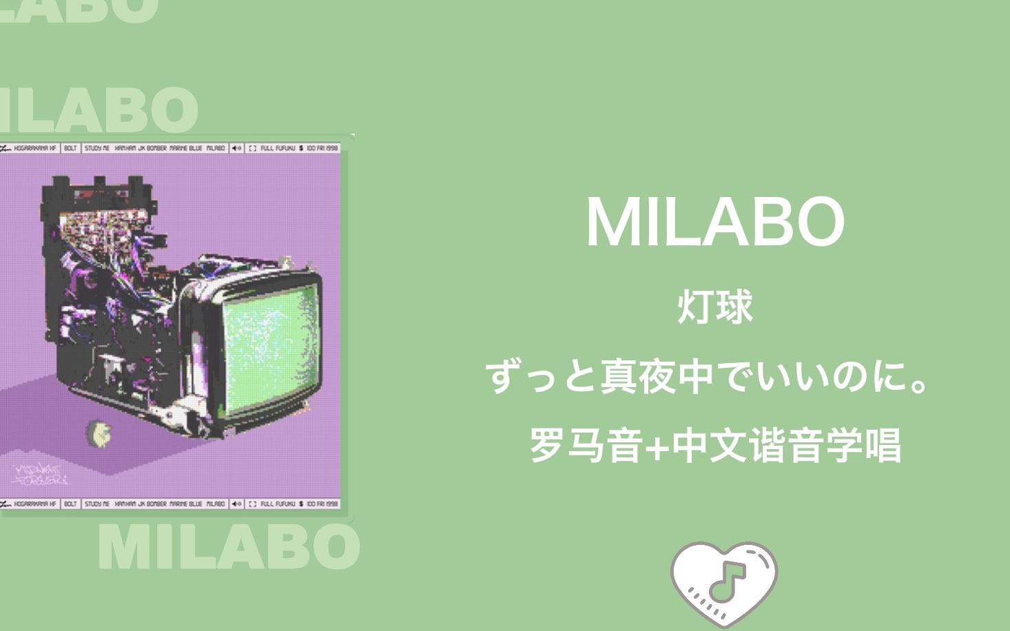 [图]全站最快4分钟学唱《MILABO/灯球》ずっと真夜中でいいのに。罗马音+中文谐音+假名