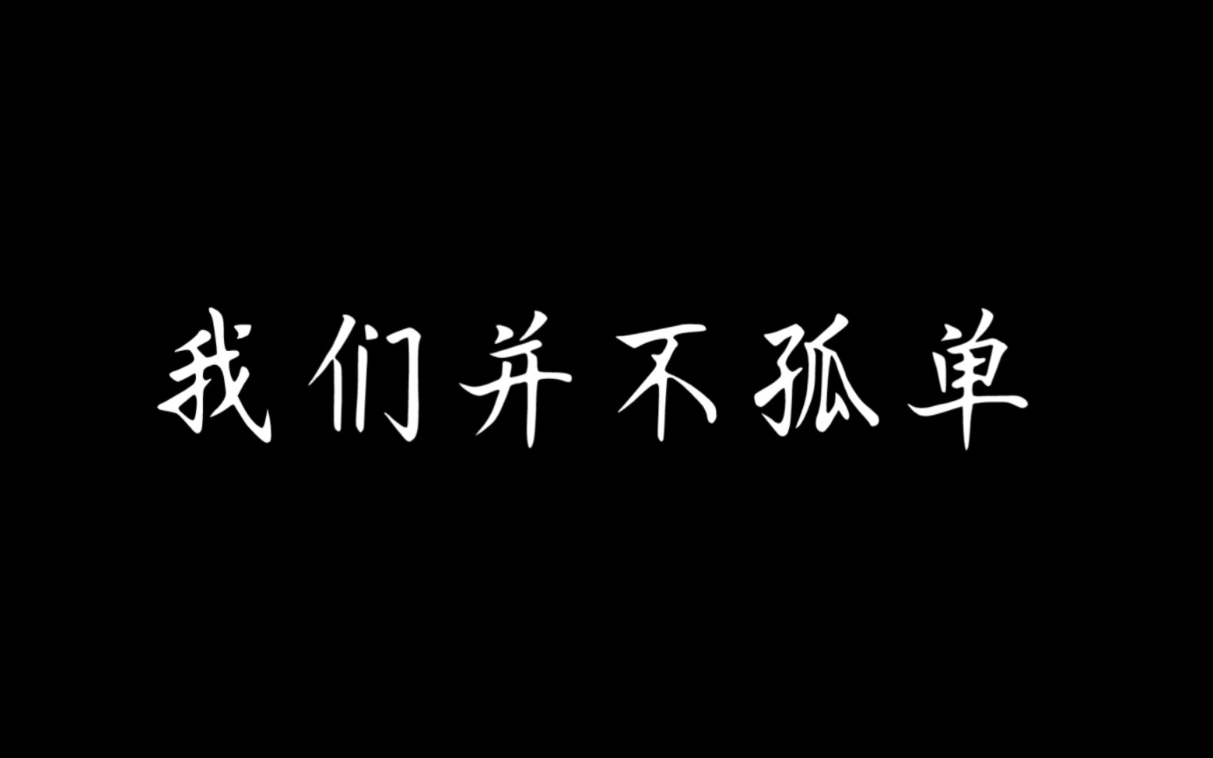 [图]我们并不孤单因为有你