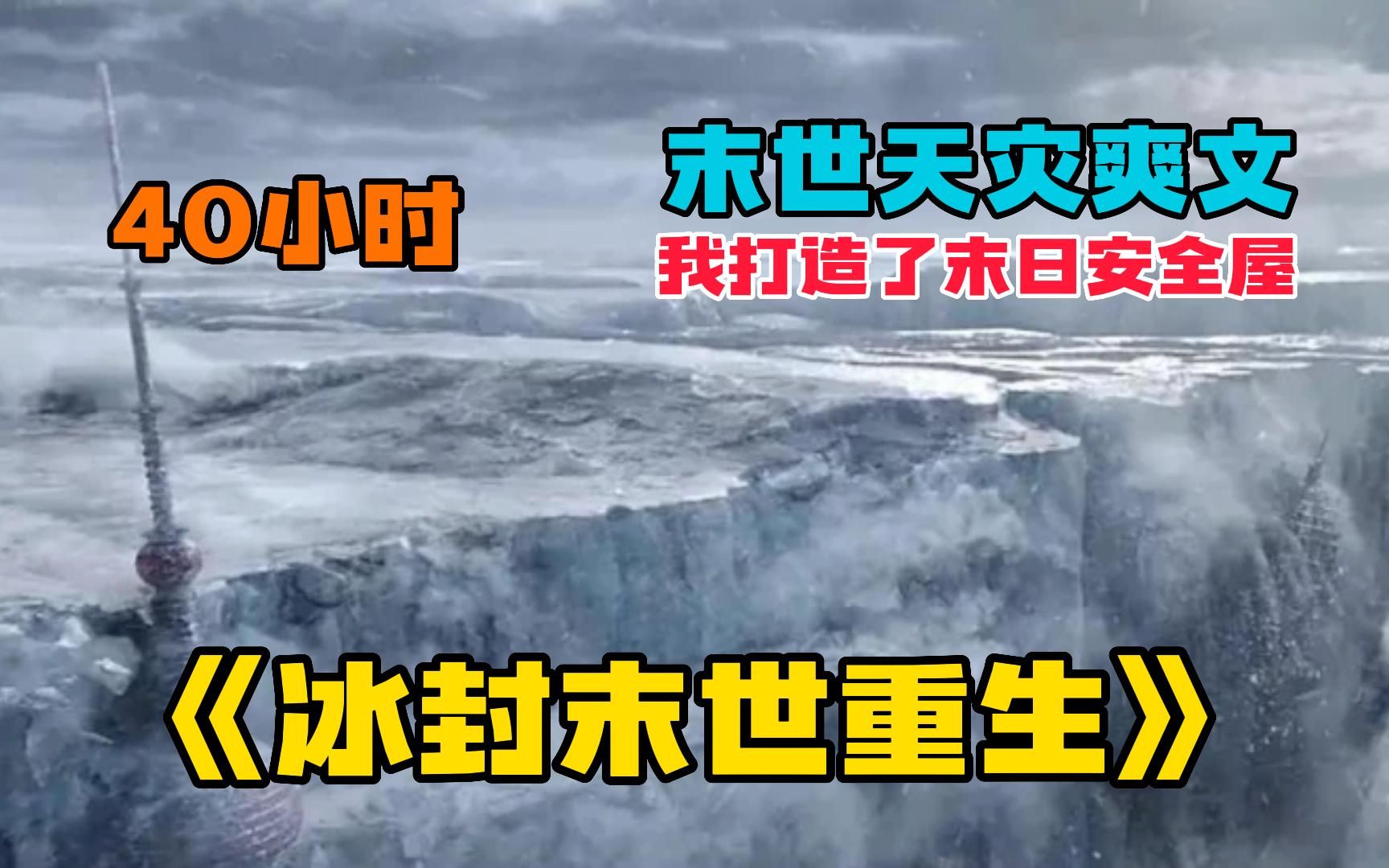 【40小时】一口气看爽《冰封末世重生》高人气末世生存爽文!无限天灾,结局超好看哔哩哔哩bilibili