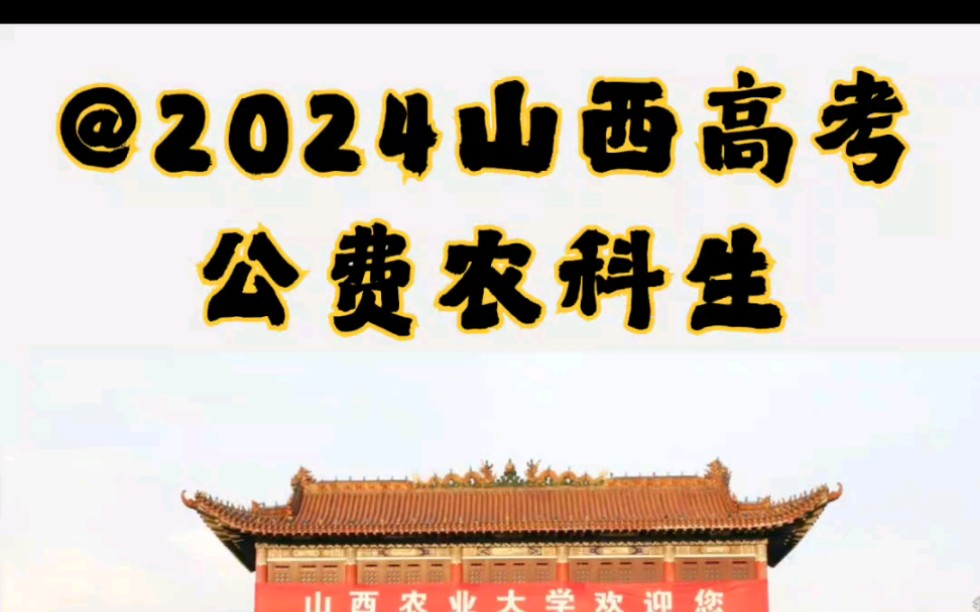 2024山西高考【公费农科生】✅2023年山西农业大学录取分数情况!哔哩哔哩bilibili