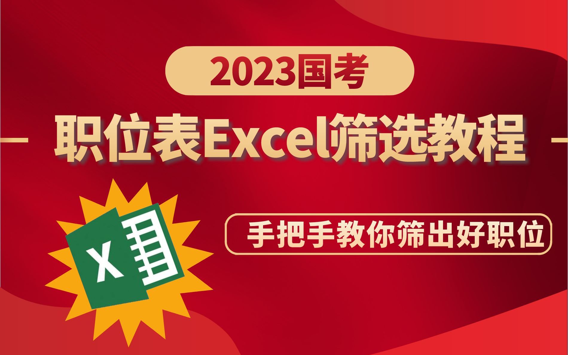 2022国考职位表Excel筛选教程 粉笔小姐姐温柔教学版 报考前必看系列!哔哩哔哩bilibili