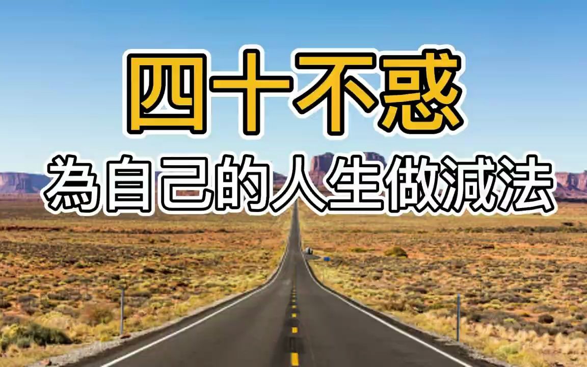 [图]四十岁以后最好的活法，如何调整好心态，为成功做准备