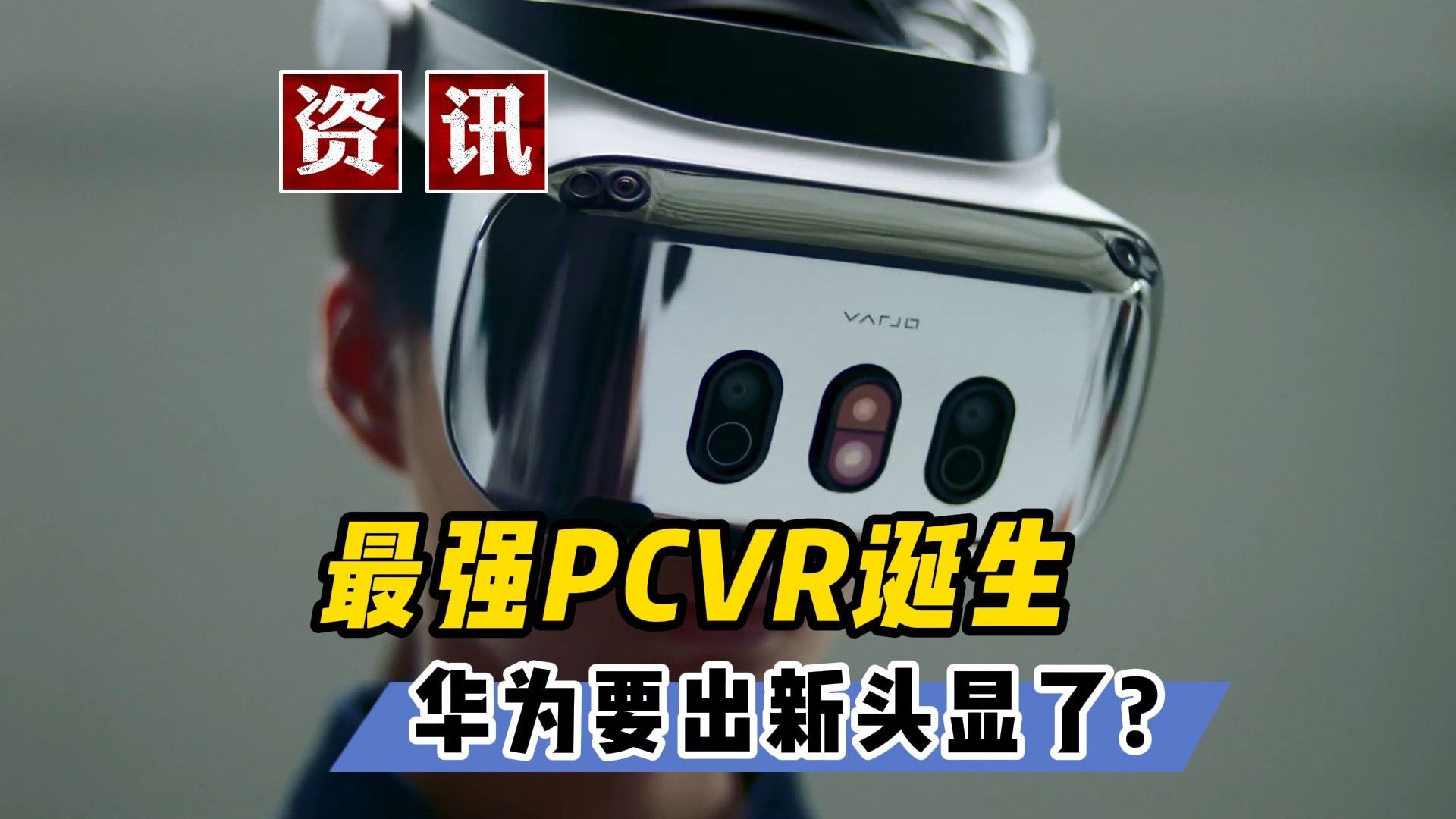 最强高阶PCVR面世!华为要出苹果头显竞品?【VR速递】哔哩哔哩bilibili