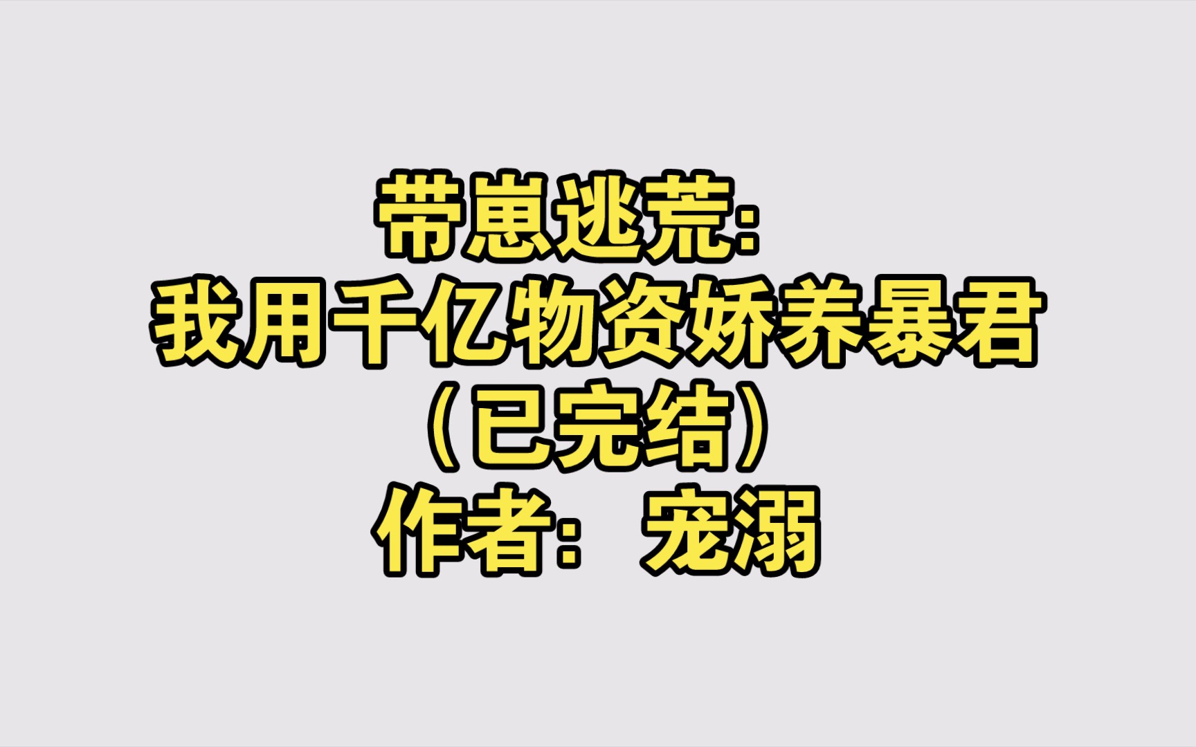 [图]带崽逃荒：我用千亿物资娇养暴君（已完结）作者：宠溺【推文】小说/人文/网络小说/文学/网文/读书/阅读