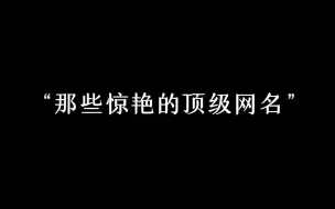 “极其惊艳的顶级网名”