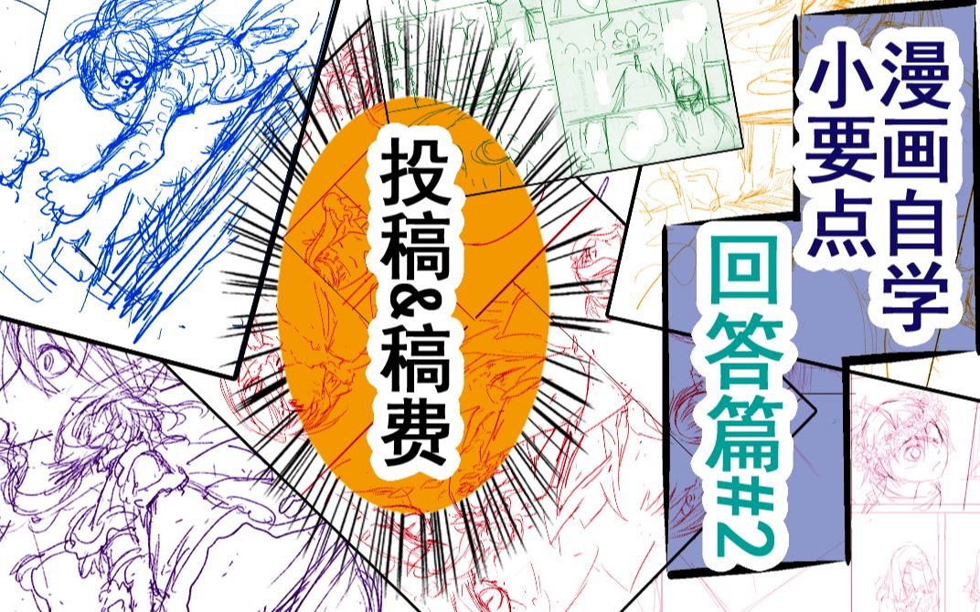 【漫画自学小要点】【回答问题篇02】十分钟了解入行投稿和稿费的事情哔哩哔哩bilibili