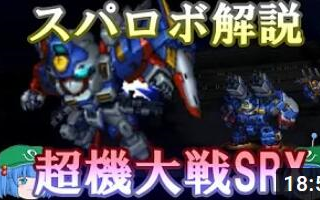 [图]日文字幕【机战OG】机战电视百科「超機大戦SRX」【ゆっくり解説】