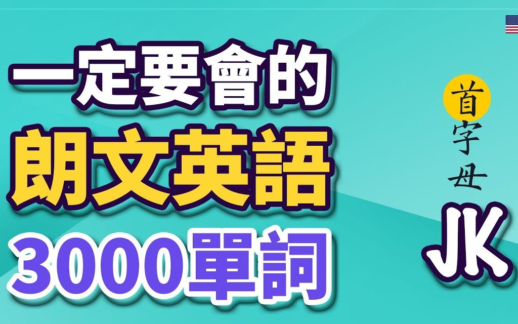 朗文英语3000单词(首字母J&K)哔哩哔哩bilibili