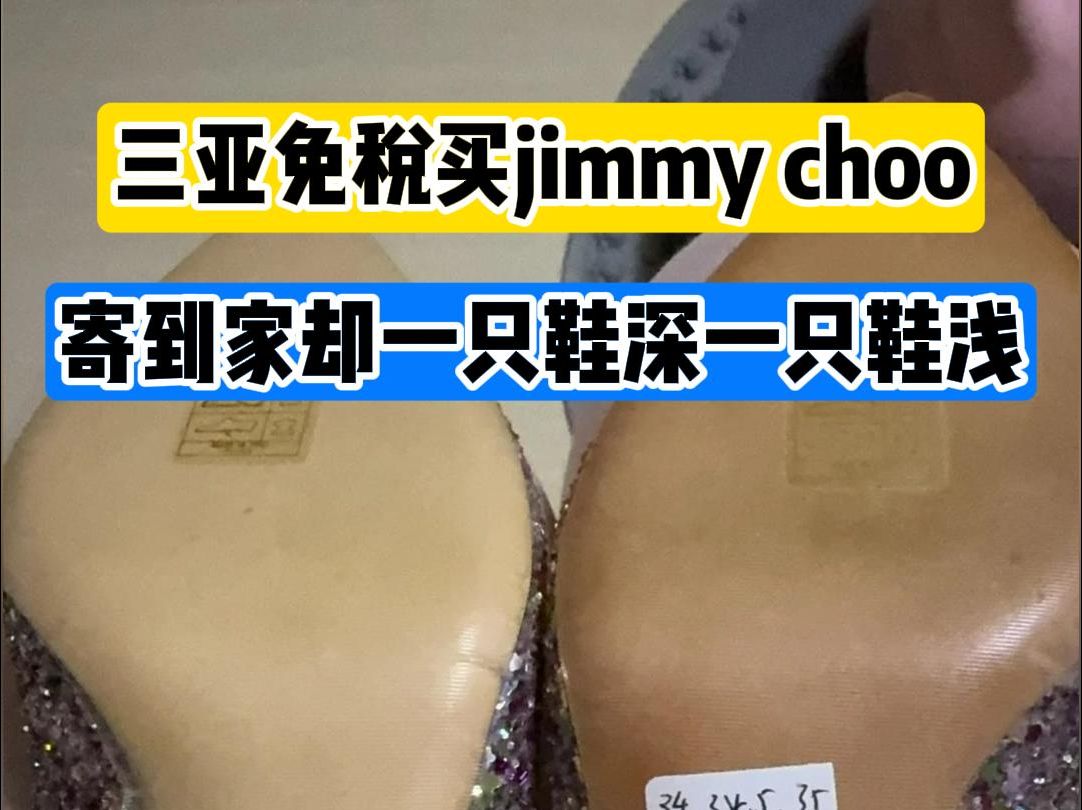 三亚免税店购买jimmy choo到家竟褪色 拆开快递惊现“拼色新款式”哔哩哔哩bilibili