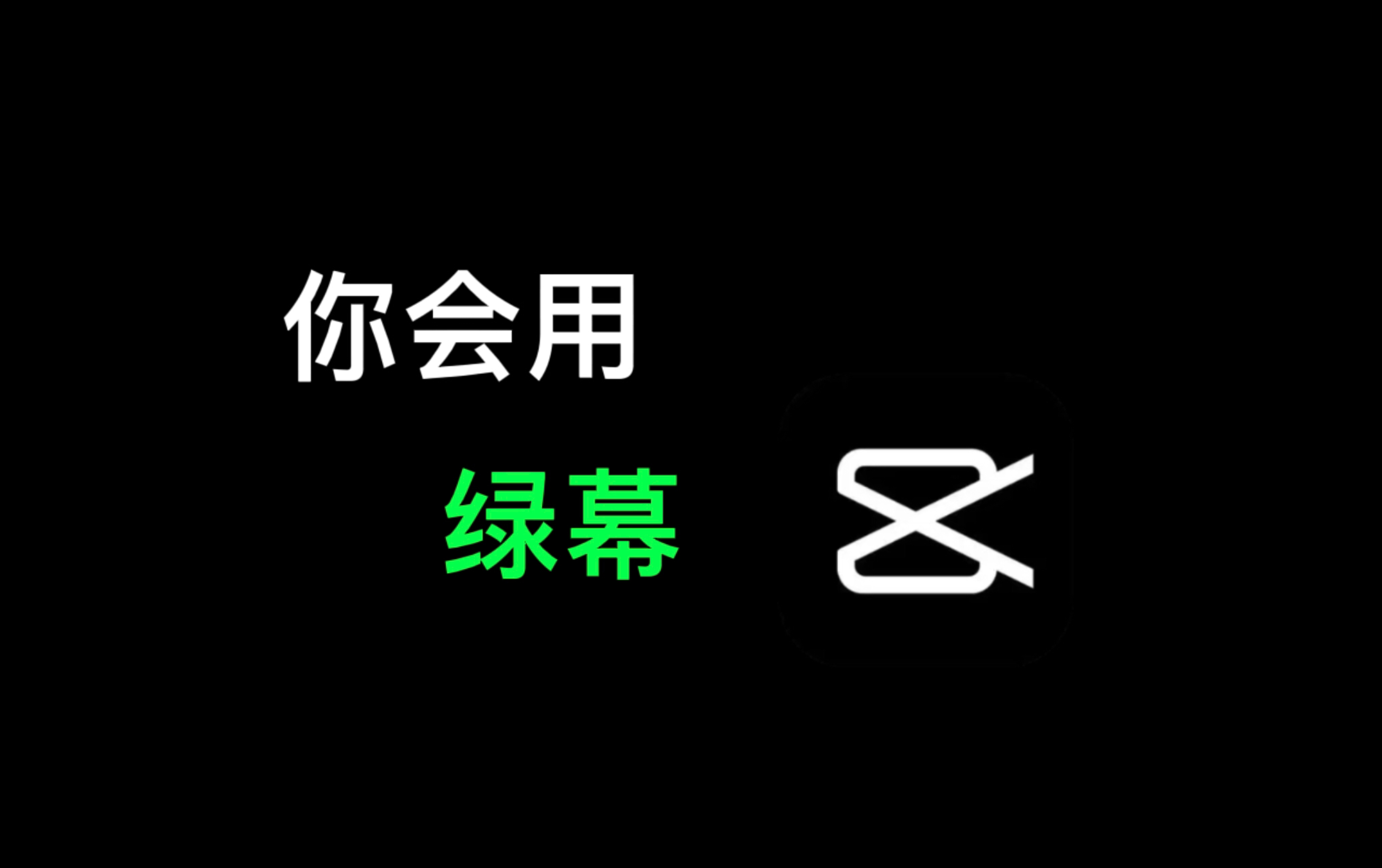 【剪映】如何使用绿幕哔哩哔哩bilibili