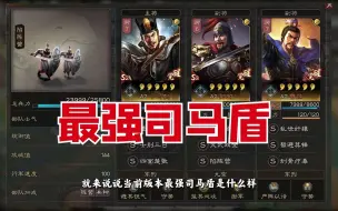 Download Video: 三国志战略版：最强司马盾怎么玩？趁着增强还不赶快练级收战功？