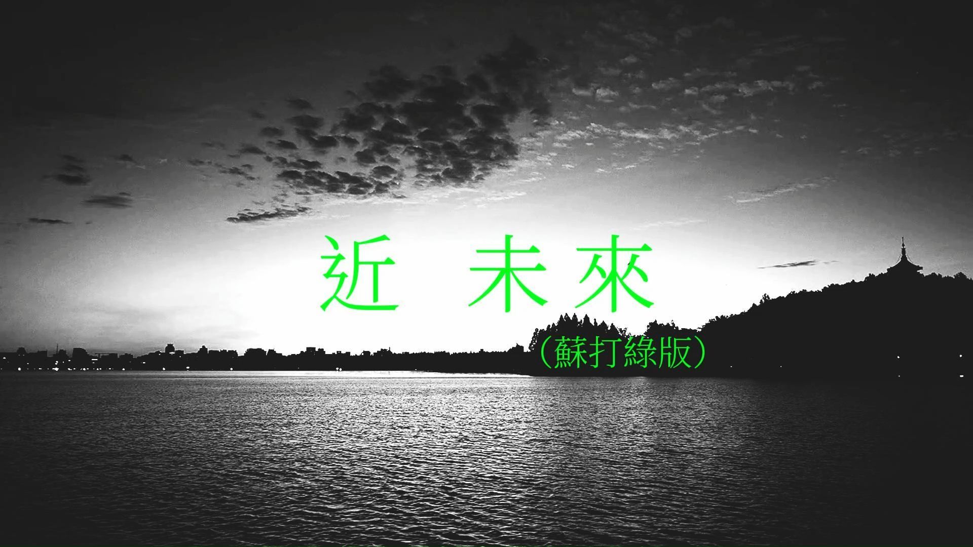 近未来(苏打绿版)苏打绿【Unofficial Music Video】哔哩哔哩bilibili