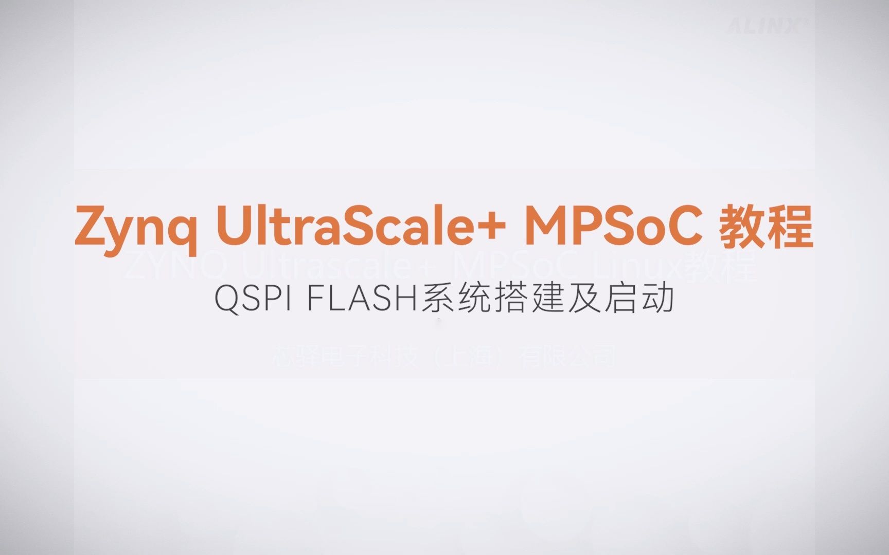 【Linux基础开发】【10】XILINX FPGA视频教程—QSPI FLASH系统搭建及启动