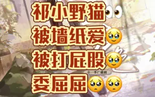 Télécharger la video: 小野猫被墙纸爱🥹被打屁股🥹🥹委屈屈🥺🥺哭唧唧🥺🥺