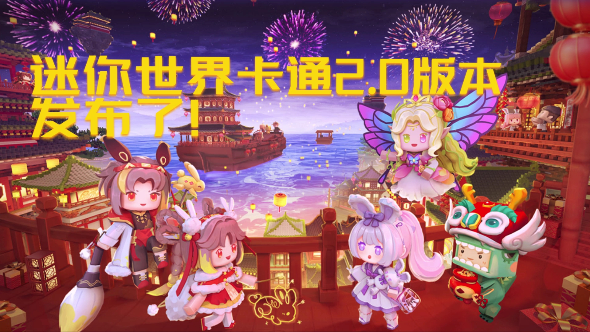 迷你世界-卡通2.0版本