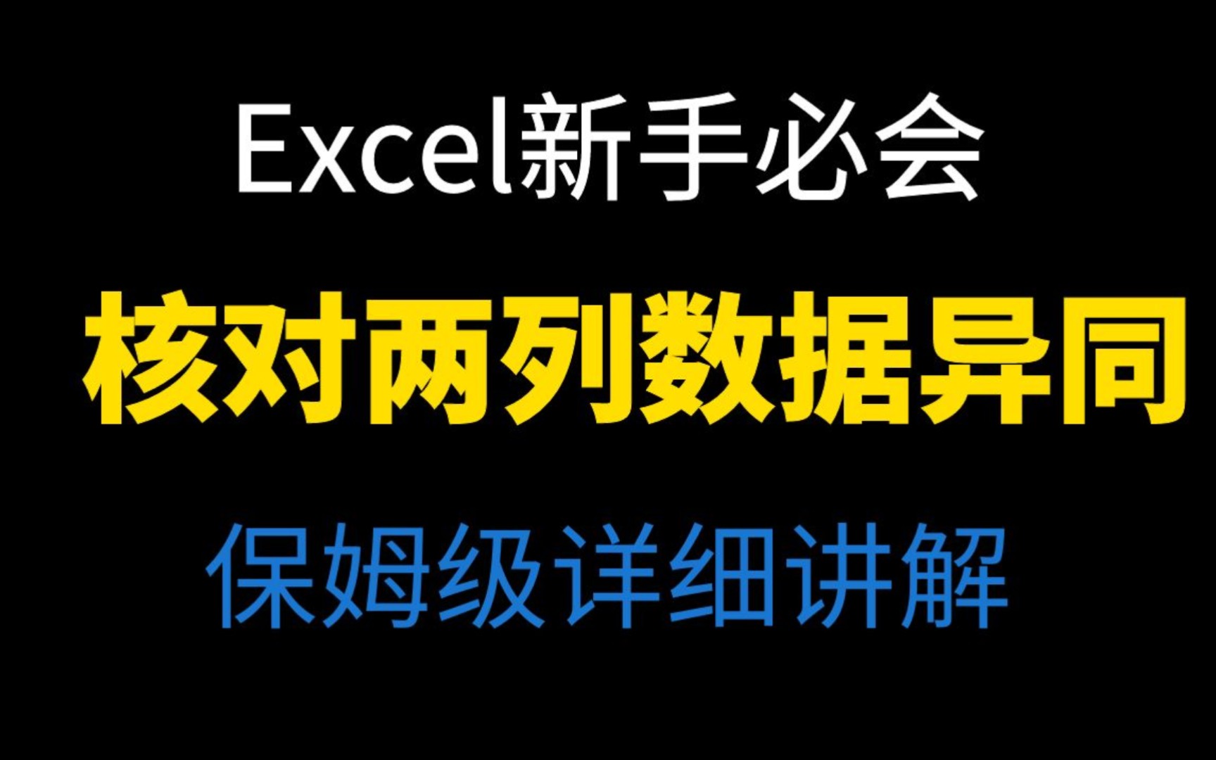 excel快速核对两列数据异同哔哩哔哩bilibili