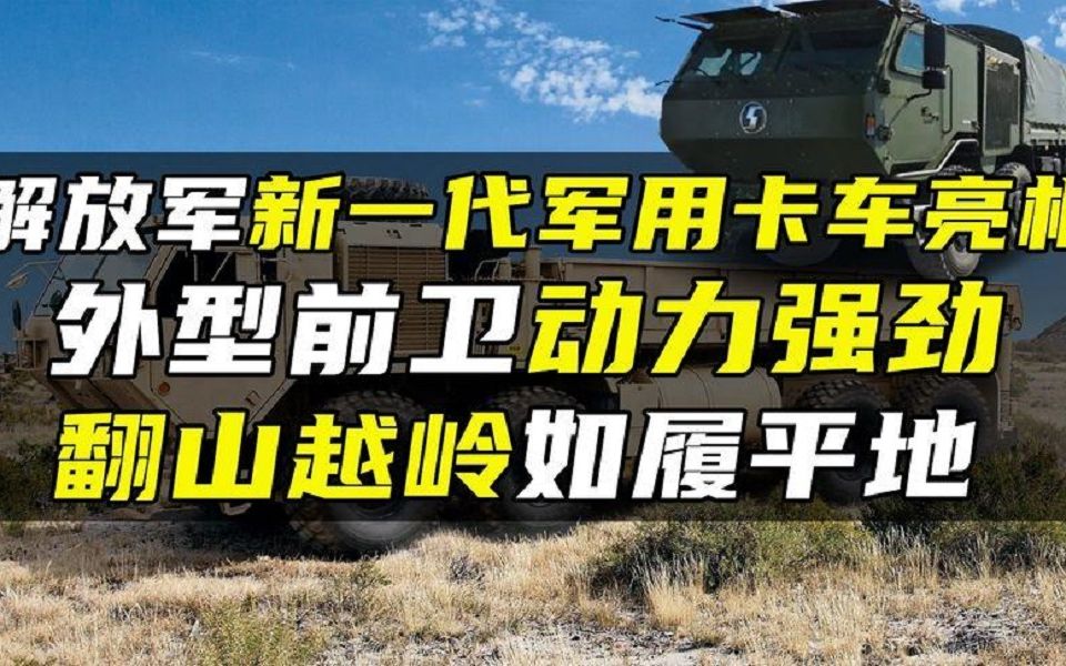 [图]解放军新一代军用卡车亮相，外型前卫动力强劲，翻山越岭如履平地