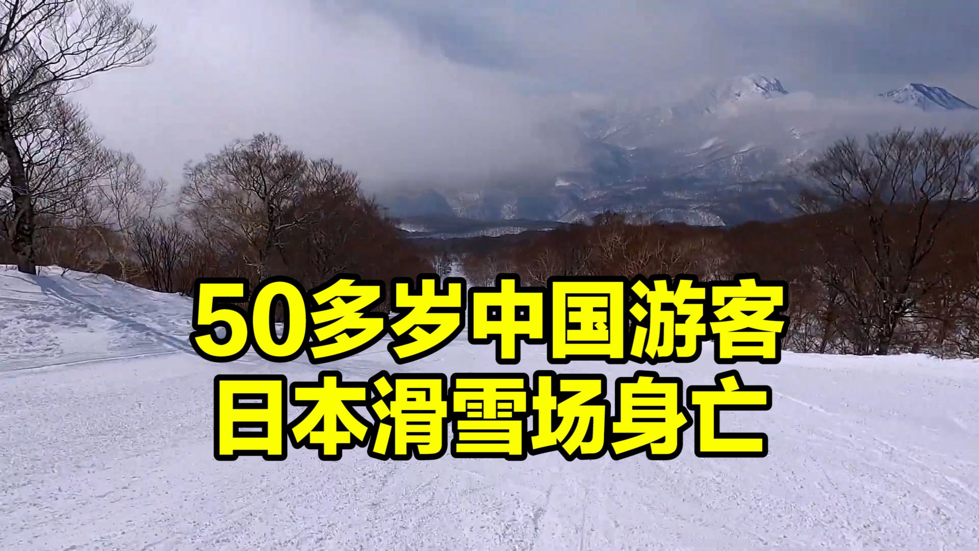 50多岁中国游客在日本滑雪场身亡:滑雪时与同伴失散,在雪洞中被发现哔哩哔哩bilibili