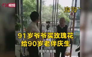 Скачать видео: 浪漫！91岁爷爷买玫瑰花给90岁老伴庆生