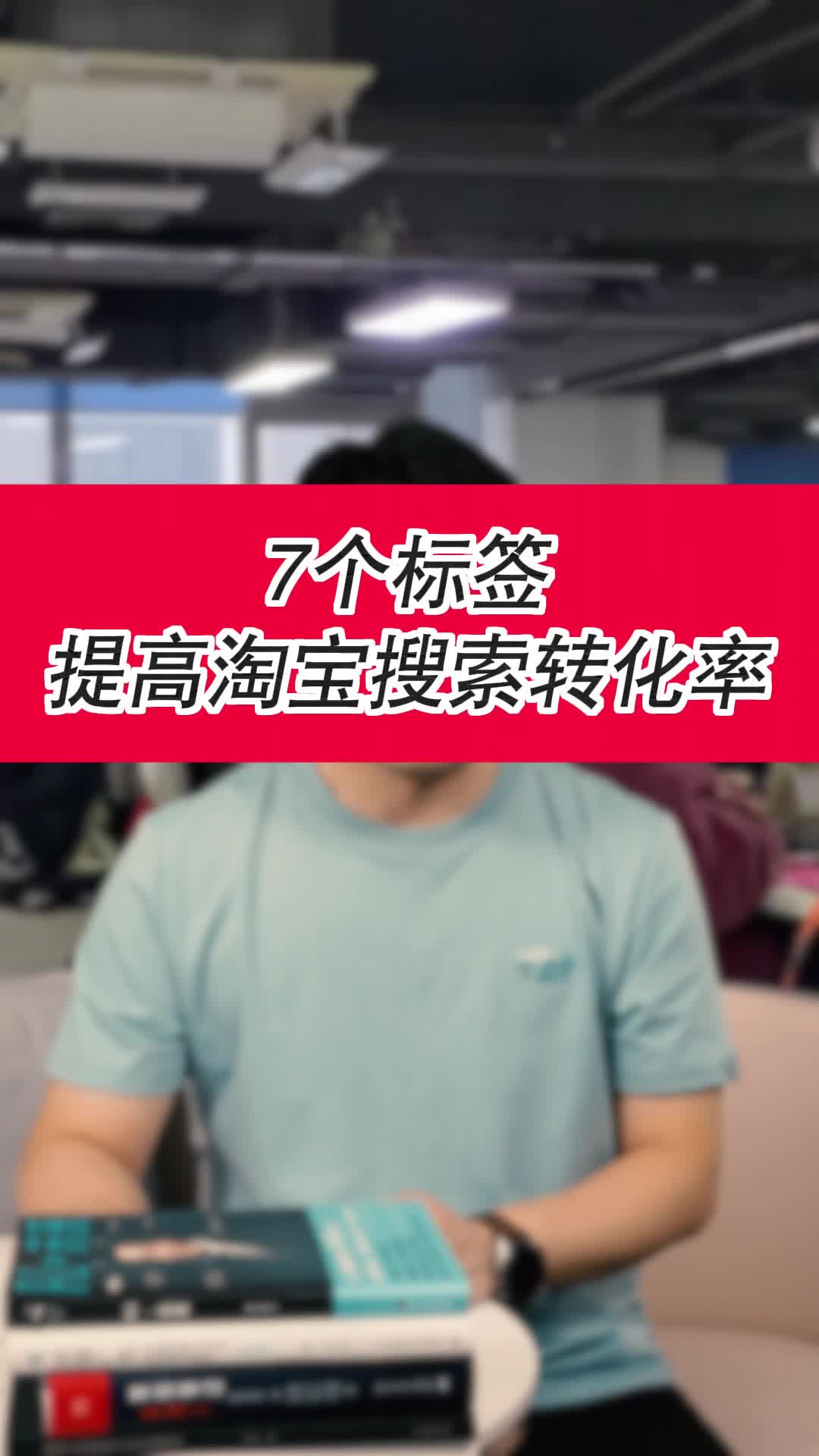 7个标签提高淘宝搜索转化率哔哩哔哩bilibili