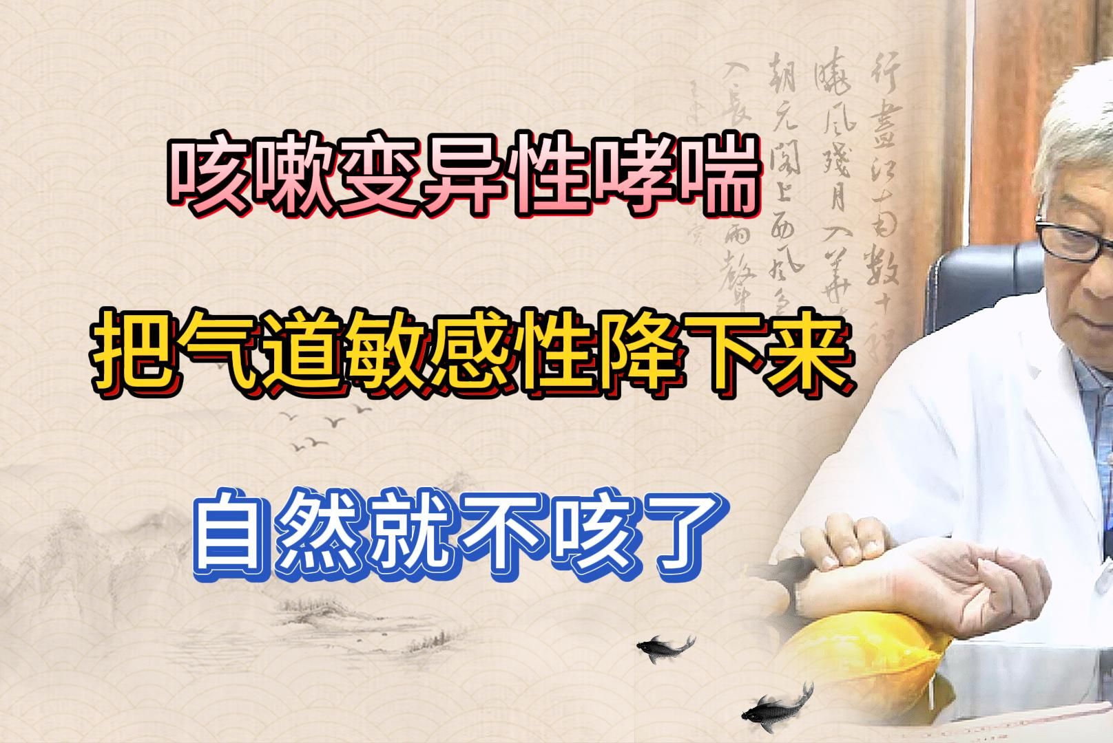 咳嗽变异性哮喘,把气道的敏感性降下来,自然就不咳了