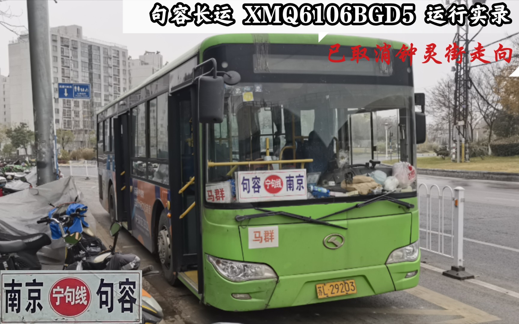 【句容市公路长途客运有限公司】厦门金龙 XMQ6106BGD5 宁句线 运行实录哔哩哔哩bilibili