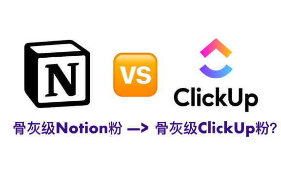 【Notion VS ClickUp】为何要改用ClickUp?史上最强项目管理&自我管理app|To: 减少重复,专注目标!哔哩哔哩bilibili