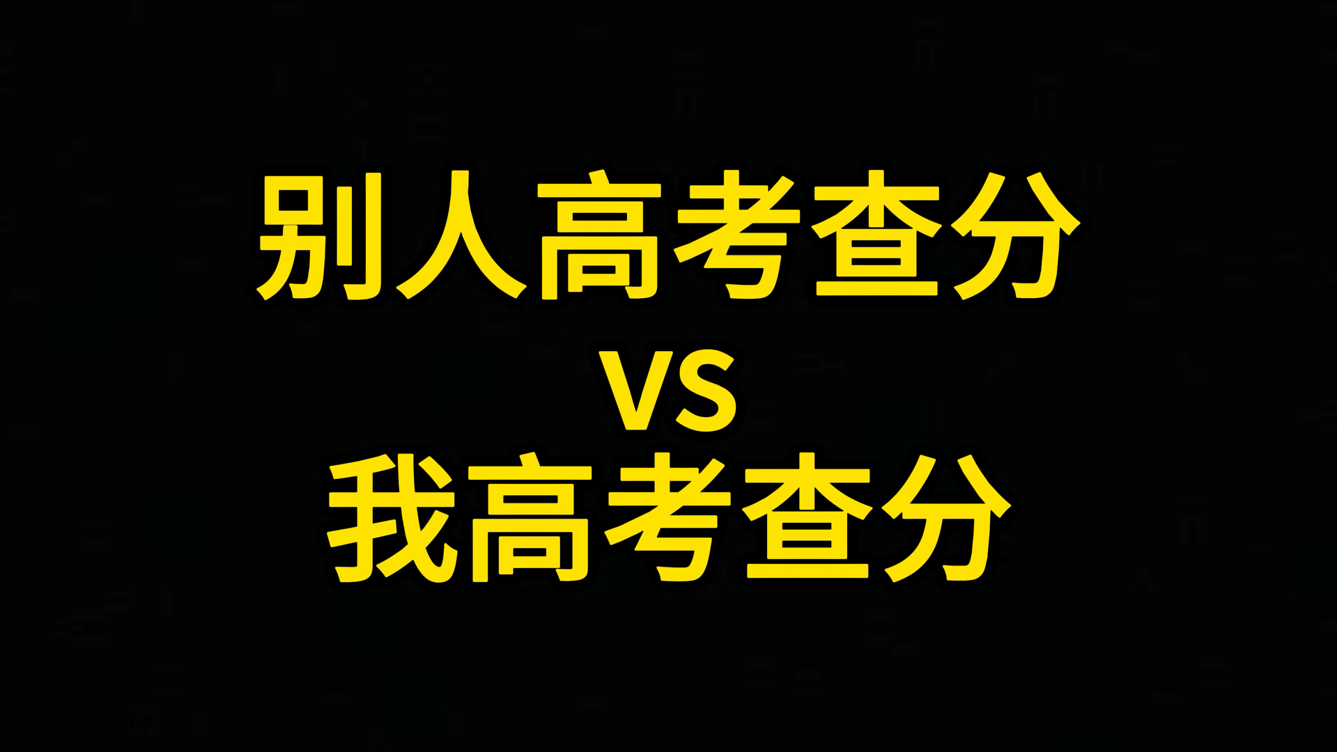 别人高考查分vs我高考查分哔哩哔哩bilibili