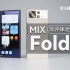 「科技美学」首发！小米MIX Fold 2测评体验 | 折叠屏中的另类 够轻薄 够惊艳 8999元起售「科技美学」