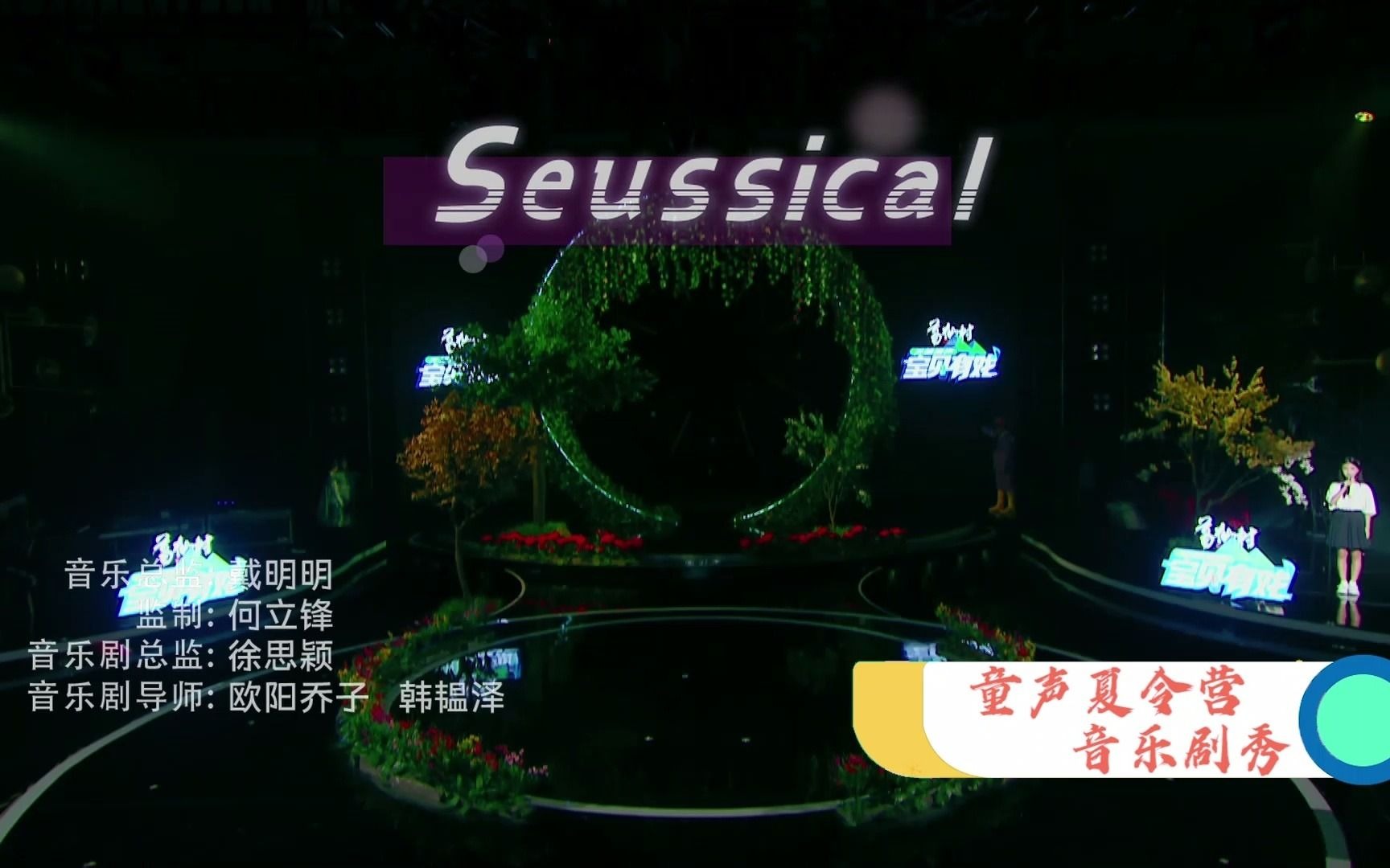 [图]『宝贝有戏·天籁童声』第十一期 舞台纯享版《Seussical》