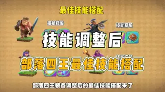 Download Video: 部落四王最佳技能搭配