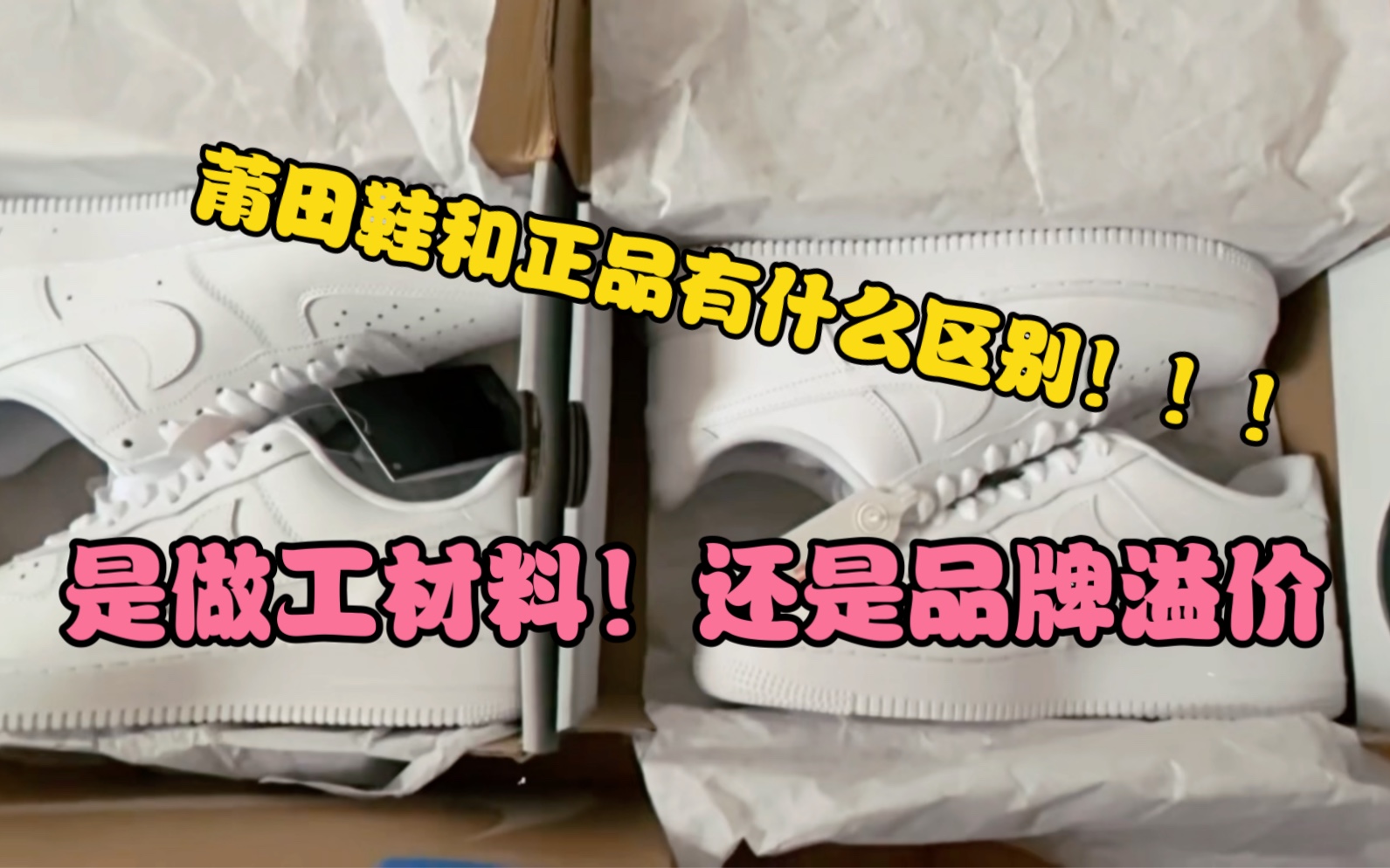 莆田空军一号vs正品空军一号,全网最全对比测评 ,莆田鞋和正品到底有哪些区别?是材料做工,还是品牌溢价?哔哩哔哩bilibili