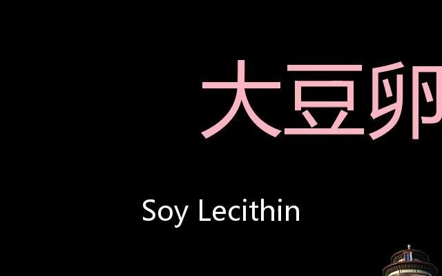 大豆卵磷脂 Chinese Pronunciation Soy Lecithin哔哩哔哩bilibili