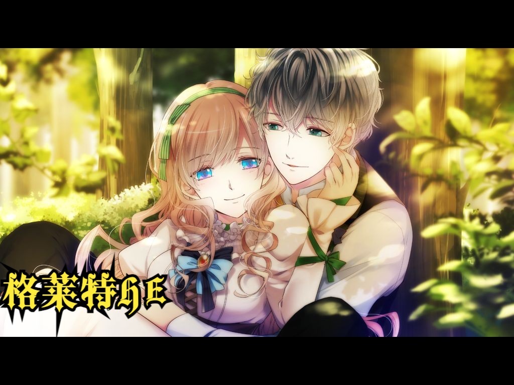 【大正×对称爱丽丝 episode 2】格莱特he